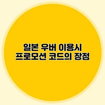 일본 우버 이용시 프로모션 코드의 장점