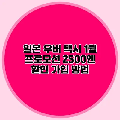 일본 우버 택시 1월 프로모션 2500엔 할인 가입 방법