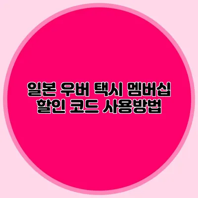 일본 우버 택시 멤버십 할인 코드 사용방법