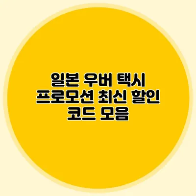 일본 우버 택시 프로모션 최신 할인 코드 모음