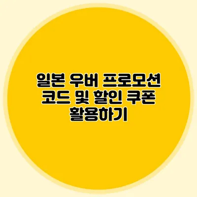 일본 우버 프로모션 코드 및 할인 쿠폰 활용하기