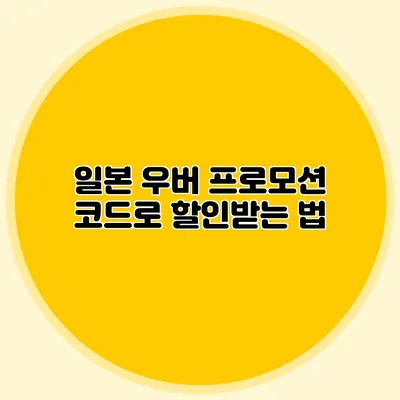 일본 우버 프로모션 코드로 할인받는 법