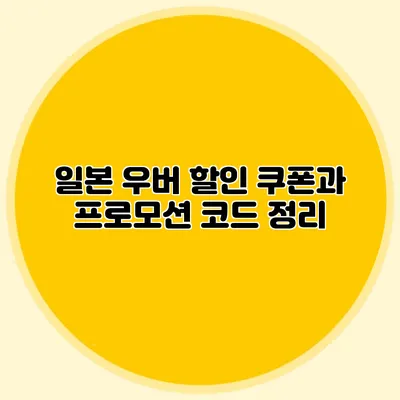 일본 우버 할인 쿠폰과 프로모션 코드 정리