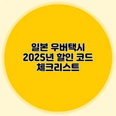 일본 우버택시 2025년 할인 코드 체크리스트