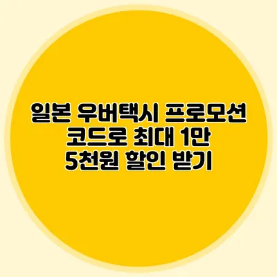 일본 우버택시 프로모션 코드로 최대 1만 5천원 할인 받기