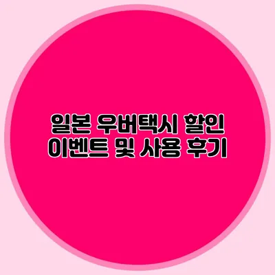 일본 우버택시 할인 이벤트 및 사용 후기
