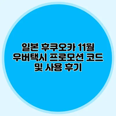 일본 후쿠오카 11월 우버택시 프로모션 코드 및 사용 후기