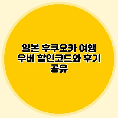 일본 후쿠오카 여행 우버 할인코드와 후기 공유