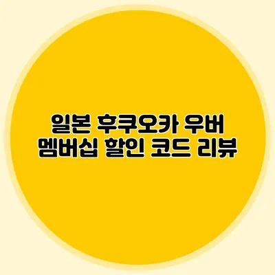 일본 후쿠오카 우버 멤버십 할인 코드 리뷰