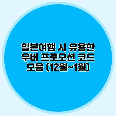 일본여행 시 유용한 우버 프로모션 코드 모음 (12월~1월)