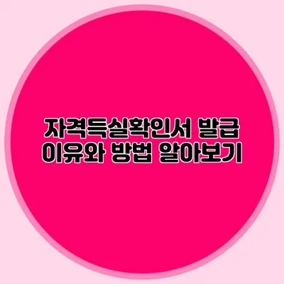 자격득실확인서 발급 이유와 방법 알아보기