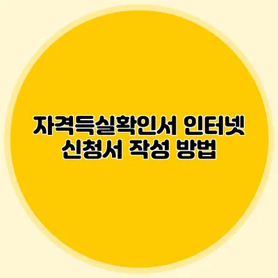 자격득실확인서 인터넷 신청서 작성 방법