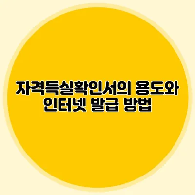 자격득실확인서의 용도와 인터넷 발급 방법