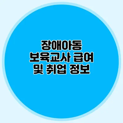 장애아동 보육교사 급여 및 취업 정보
