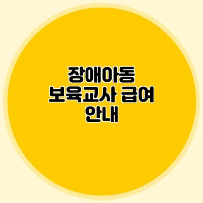 장애아동 보육교사 급여 안내