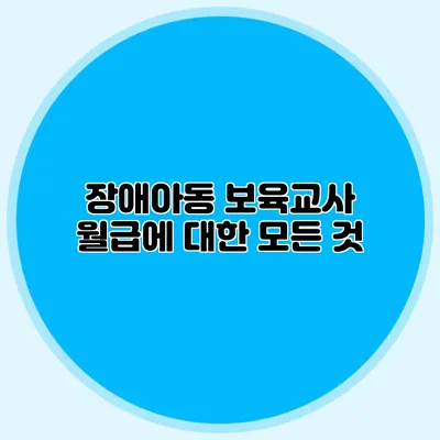 장애아동 보육교사 월급에 대한 모든 것