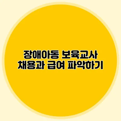장애아동 보육교사 채용과 급여 파악하기