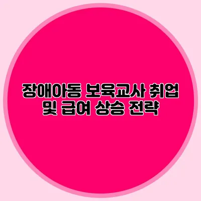 장애아동 보육교사 취업 및 급여 상승 전략