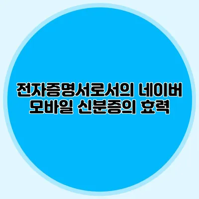 전자증명서로서의 네이버 모바일 신분증의 효력