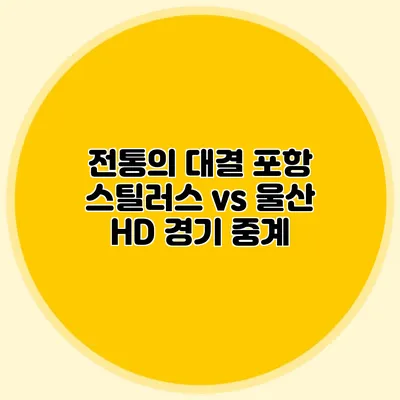 전통의 대결 포항 스틸러스 vs 울산 HD 경기 중계