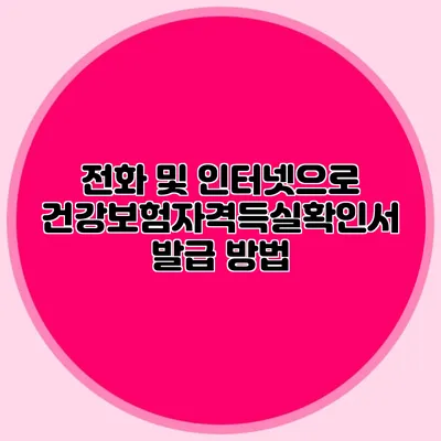 전화 및 인터넷으로 건강보험자격득실확인서 발급 방법