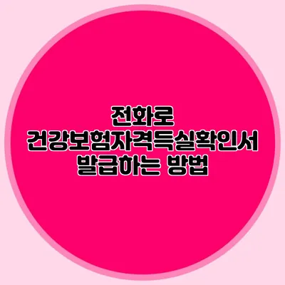 전화로 건강보험자격득실확인서 발급하는 방법