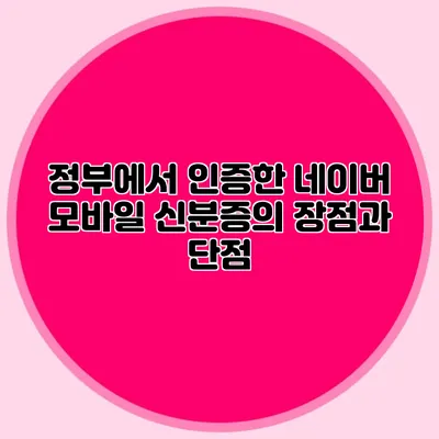정부에서 인증한 네이버 모바일 신분증의 장점과 단점