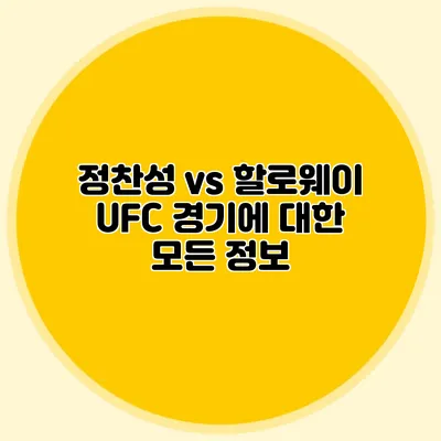 정찬성 vs 할로웨이 UFC 경기에 대한 모든 정보