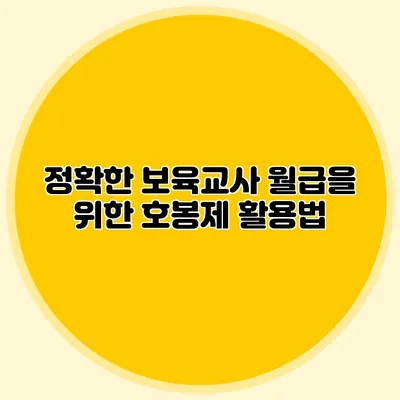정확한 보육교사 월급을 위한 호봉제 활용법