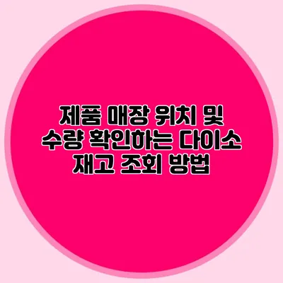제품 매장 위치 및 수량 확인하는 다이소 재고 조회 방법