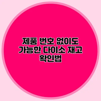 제품 번호 없이도 가능한 다이소 재고 확인법