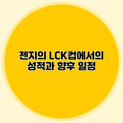젠지의 LCK컵에서의 성적과 향후 일정