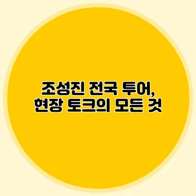 조성진 전국 투어, 현장 토크의 모든 것