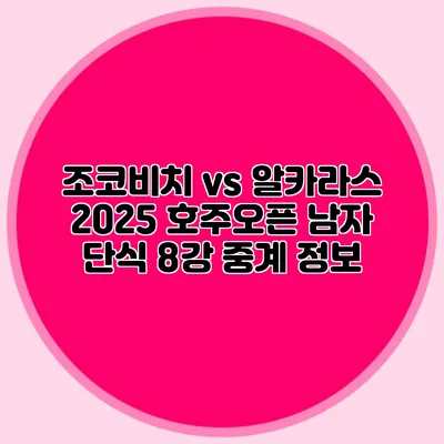 조코비치 vs 알카라스 2025 호주오픈 남자 단식 8강 중계 정보