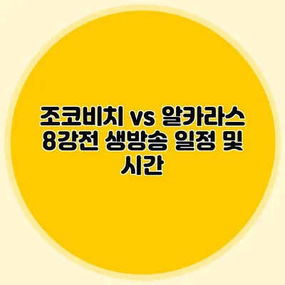 조코비치 vs 알카라스 8강전 생방송 일정 및 시간
