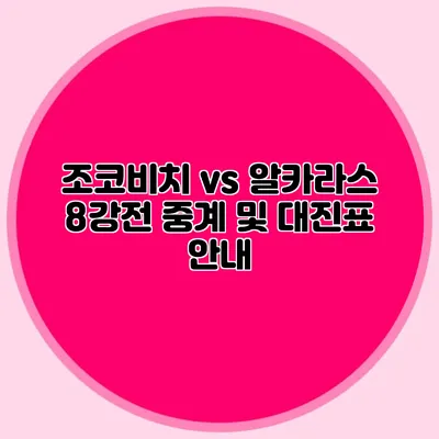 조코비치 vs 알카라스 8강전 중계 및 대진표 안내