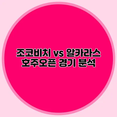 조코비치 vs 알카라스 호주오픈 경기 분석
