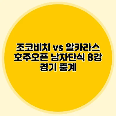 조코비치 vs 알카라스 호주오픈 남자단식 8강 경기 중계