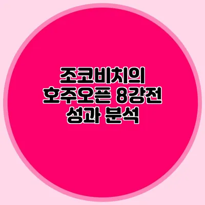 조코비치의 호주오픈 8강전 성과 분석