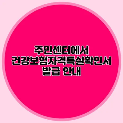 주민센터에서 건강보험자격득실확인서 발급 안내