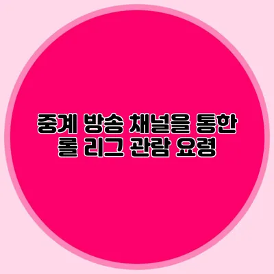 중계 방송 채널을 통한 롤 리그 관람 요령