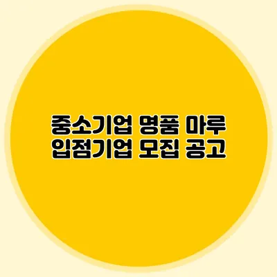 중소기업 명품 마루 입점기업 모집 공고
