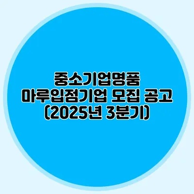 중소기업명품 마루입점기업 모집 공고 (2025년 3분기)