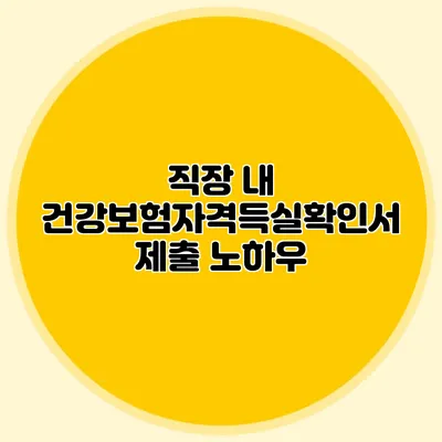 직장 내 건강보험자격득실확인서 제출 노하우