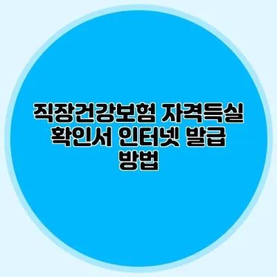 직장건강보험 자격득실 확인서 인터넷 발급 방법