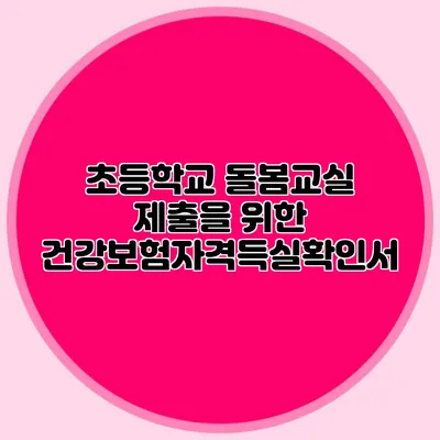 초등학교 돌봄교실 제출을 위한 건강보험자격득실확인서