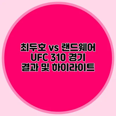 최두호 vs 랜드웨어 UFC 310 경기 결과 및 하이라이트