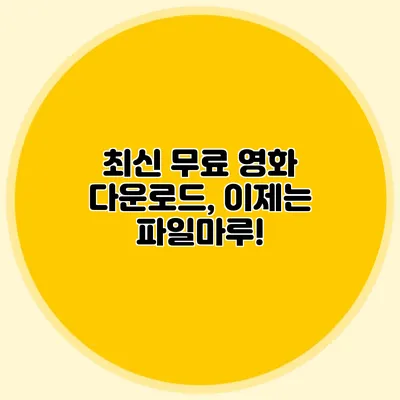 최신 무료 영화 다운로드, 이제는 파일마루!