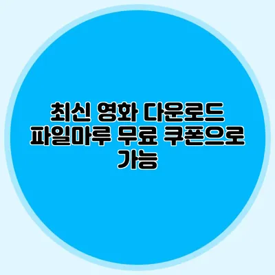 최신 영화 다운로드 파일마루 무료 쿠폰으로 가능