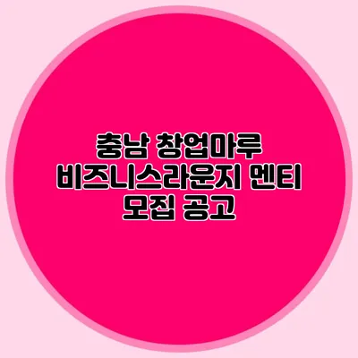 충남 창업마루 비즈니스라운지 멘티 모집 공고